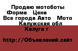 Продаю мотоботы Форма › Цена ­ 10 000 - Все города Авто » Мото   . Калужская обл.,Калуга г.